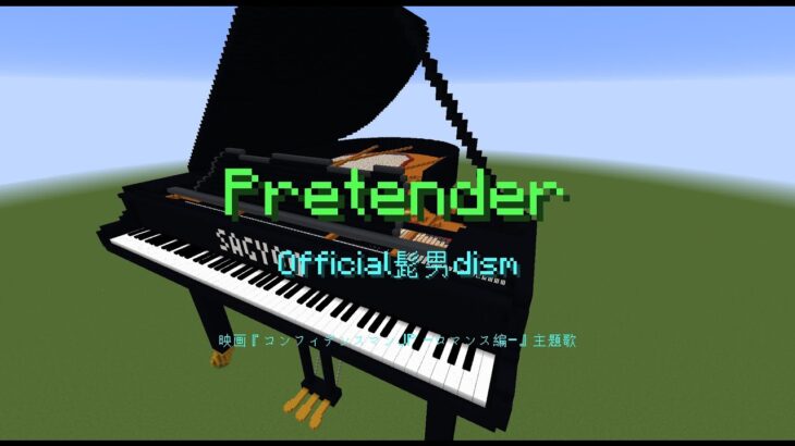 【Minecraft】「Pretender / Official髭男dism」コマンド駆使してピアノ演奏