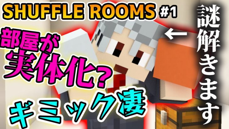 魔法のような部屋から脱出せよ【Minecraft謎解き脱出】【SHUFFLE ROOMS#1】