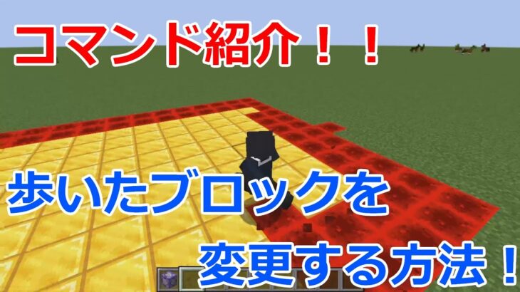 【Minecraft】ブロックの上を歩くとそのブロックが変わる！！『execute』コマンドの使いかた！【コマンド紹介】