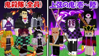 【Minecraft】上弦の鬼壱～陸全員vs鬼殺隊全員！！どっちが強い！？【鬼滅の刃】