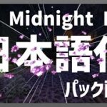 【マイクラ】ザ・ミッドナイトMod (The Midnight Mod) を日本語化する方法！ 【Minecraft】【日本語化パック配布】