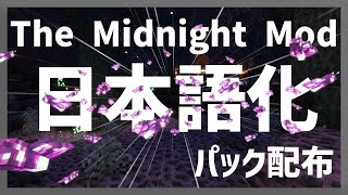 【マイクラ】ザ・ミッドナイトMod (The Midnight Mod) を日本語化する方法！ 【Minecraft】【日本語化パック配布】