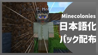 【マイクラ】村作成Mod(Minecolonies Mod)を日本語化する方法！ 【Minecraft】【日本語化パック配布】