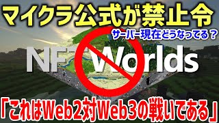 【マイクラ】マイクラ公式に”禁止された”お金が稼げるサーバー「NFT Worlds」の現状調査に行ってみた！！【Minecraft】