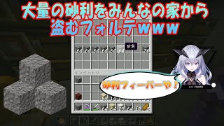 【マインクラフト】怪盗てんて現る⁈　みんなの家から砂利を盗みまくるフォルテｗ【天帝フォルテ切り抜き/Neo Porte】