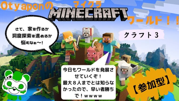 Otyaponのマイクラワールド！！クラフト3　【参加型】我も家が欲しいなぁ～！ということで拠点づくりしていこうかな！？あと、物資なくない！？ｗｗｗ