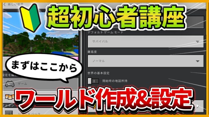 新企画【マイクラ統合版】初心者講座！初期設定とワールドの作成方法解説【PE/PS4/Switch/Xbox/Win10】ver1.19