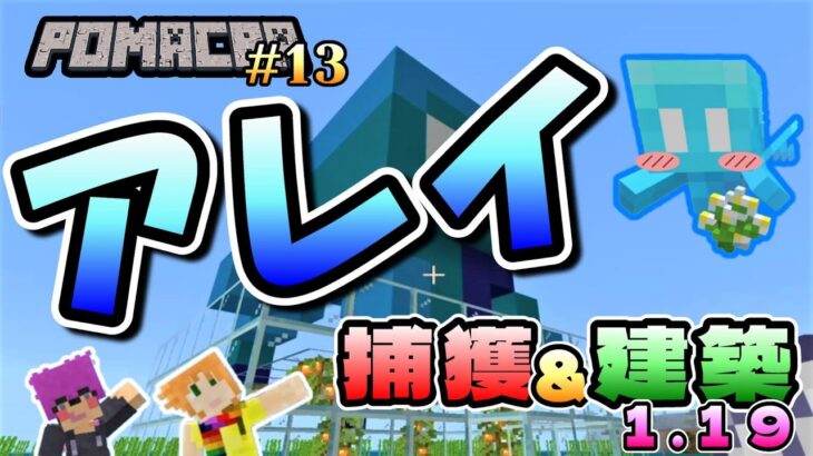 POMACRA ♯1３『ちょっとピリジャーん家行ってくるわ！』【ワイルドアップデート】【マインクラフト統合版１．１９】ほっこりサバイバル生活