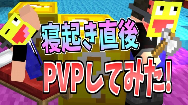 【マイクラ】寝起きの状態でPVPしたら奇跡起きたんだけど!!-マインクラフト【CubeCraft】【ラッキーブロックアイランド】