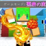 【マインクラフト】悪魔の実がかぶったら負け！？最強の実を選んで心理戦PVPしたらヤバすぎた…