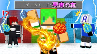 【マインクラフト】悪魔の実がかぶったら負け！？最強の実を選んで心理戦PVPしたらヤバすぎた…