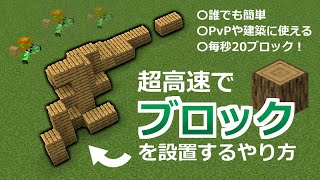 【爆速】PVPガチ勢のブロック置きが誰でもできる！毎秒20ブロックを設置できるコマンドを作った【マイクラBE(Switch/Xbox/Win10/PS4)】【コマンド】【統合版】