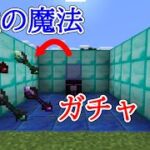 【マインクラフト】最強の魔法でガチャPVP！？　マイクラmod