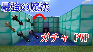 【マインクラフト】最強の魔法でガチャPVP！？　マイクラmod