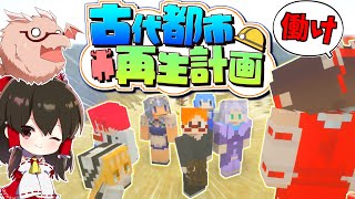 【マイクラ】古代都市再生計画 Part1 (真・地下帝国クラフト生活)【ゆっくり実況/マインクラフト/Minecraft】