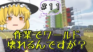 【マイクラマルチ】作業厨から拡がる世界【ゆっくり実況】Part11