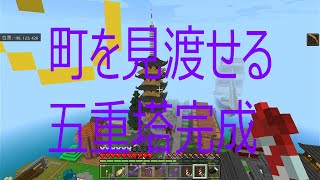 Part19　五重塔建築　町を見渡せる五重塔が完成しました　［マイクラ］　［マインクラフト］　［Minecraft］　［統合版］