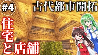 【ゆっくり実況】巫女同士の古代都市開拓クラフト Part4【マインクラフト】