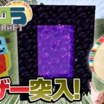 【マイクラ】Part5 いよいよネザーに突入!?【コロクラ】【マインクラフト】