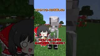 骨は骨でも骨じゃない！Part7【マイクラ 豆知識 小ネタ】【ゆっくり実況】#Shorts