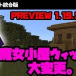 【マイクラ統合版】魔女小屋ウィッチトラップの作り方と湧き仕様変更【Preview1.19.20.22】