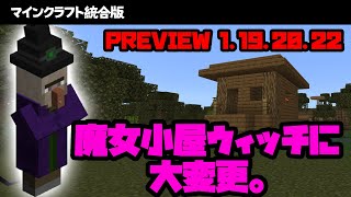 【マイクラ統合版】魔女小屋ウィッチトラップの作り方と湧き仕様変更【Preview1.19.20.22】