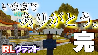 いままでありがとう❗RLクラフトの世界よ、さらば🖐 #最終回【マイクラMOD実況 / RLクラフト】うえまさのマインクラフトMODサバイバル実況