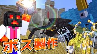 マイクラ　RPG向け新ボス作製