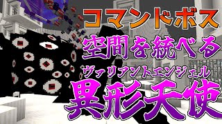 【マイクラ】コマンドボス～空間を統べる異形天使～【ゆっくり紹介】【マイクラRPG製作日記】#16