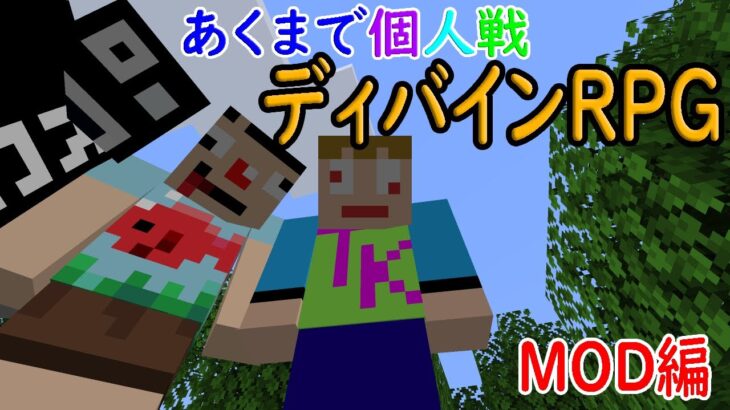 「マインクラフト」あくまで個人戦ディバインRPG　その９「MOD編」