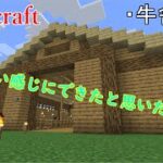 ［マインクラフト］家の後に牧場を作りたいので牛舎から作ります！　Rarudoののんびりマイクラ実況～牛舎建築