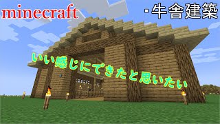 ［マインクラフト］家の後に牧場を作りたいので牛舎から作ります！　Rarudoののんびりマイクラ実況～牛舎建築