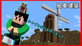 ［マインクラフト］川沿いの端っこに風車を建てます。　Rarudoののんびりマイクラ実況～風車建築