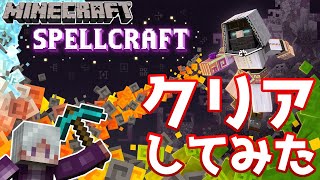 【統合版マイクラ】SPELLCRAFT 最後までやってクリアしてみた!! ～マーケットプレイス無料マップ～ 【Switch/Win10/PE/PS4/Xbox】