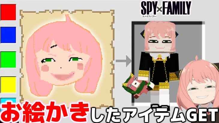 絵でかいた『SPY×FAMILYのアーニャ』が貰える世界でスパイから逃れながらクリア目指した結果！？😱 ロイドさんの拳銃が強すぎるwww【マインクラフト・まいくら】【スパイファミリー】