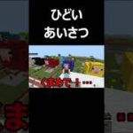 【マイクラ統合版】グダグダなあいさつ #Shorts