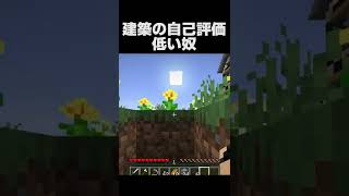 建築の自己評価低い奴【マインクラフト】#Shorts