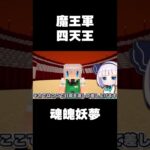 🍁魔王軍四天王・魂魄妖夢【#Shorts/ゆっくり実況/マイクラ】