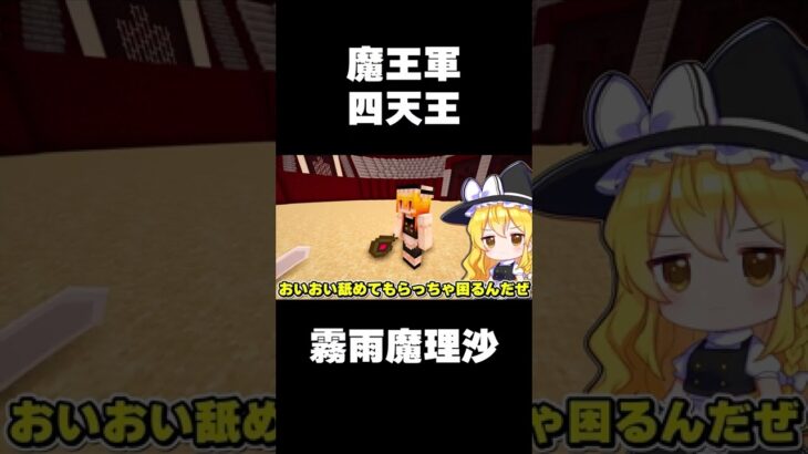 🍁魔王軍四天王・霧雨魔理沙【#Shorts/ゆっくり実況/マイクラ】