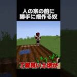 人の家の前に勝手に畑を作る奴【マインクラフト】#Shorts