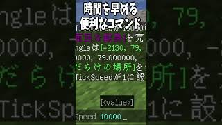 マイクラの時間を早くするコマンド!!#Shorts【Minecraft 】