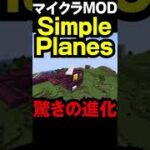 Simple Planes 驚きの進化【マイクラMOD】#shorts