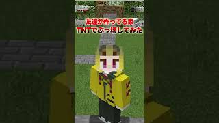 友達の家をTNTミサイルでぶっ壊してみたwww【マイクラ / マインクラフト】