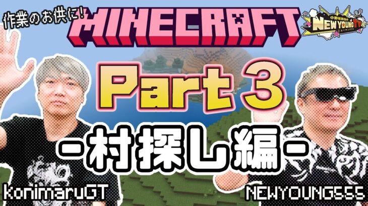 【マイクラ】ニューヤング☆TVのマインクラフト実況❗️〈Part 3〉-村探し編-【小野坂昌也☆ニューヤングTV】