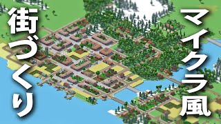 【Urbek City Builder】マイクラ風の街づくりが出来る最新ゲームをプレイしてみた【アフロマスク】