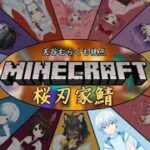 【マインクラフト】桜刃家大人数コラボ!!! 桜刃家鯖むらくも視点【VTuber/天谷むらくも】