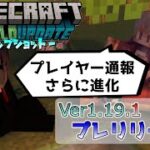 【マイクラ情報】Ver1.19.1 正式リリース延期へ… そして、プレイヤー通報の強化へ Java版マインクラフト・プレリリース2 今後のアップデート情報