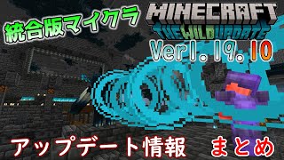 【統合版マイクラ】Ver1.19.10 アップデート内容のまとめ【Switch/Win10/PE/PS4/Xbox】