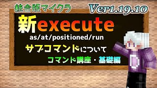 【統合版マイクラ】Ver1.19.10 executeコマンドのサブコマンドについて【as/at/positioned/run】 ～コマンド講座・基礎編～