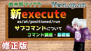 ※修正版【統合版マイクラ】Ver1.19.10 executeコマンドのサブコマンドについて【as/at/positioned/run】 ～コマンド講座・基礎編～